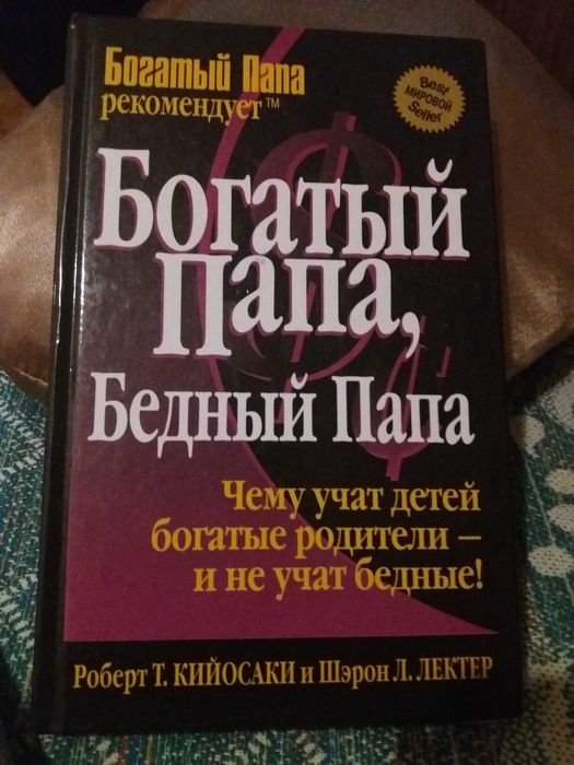 Р. Кийосаки. Продам книгу