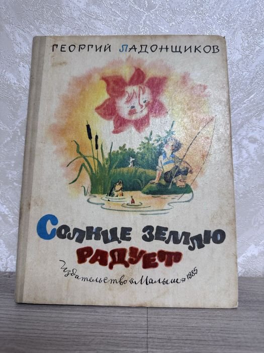 Г. Оалонщиков. Солнце землю радует