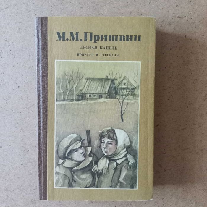 М. Пришвін. Лесная капель
