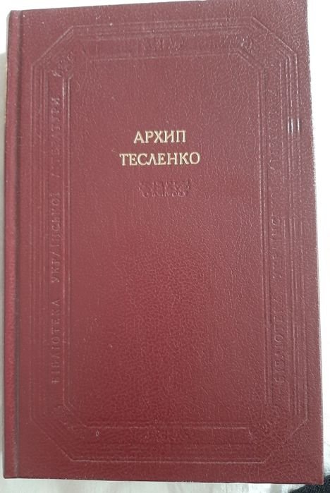 А. Тесленко. Прозовые и драматические произведения