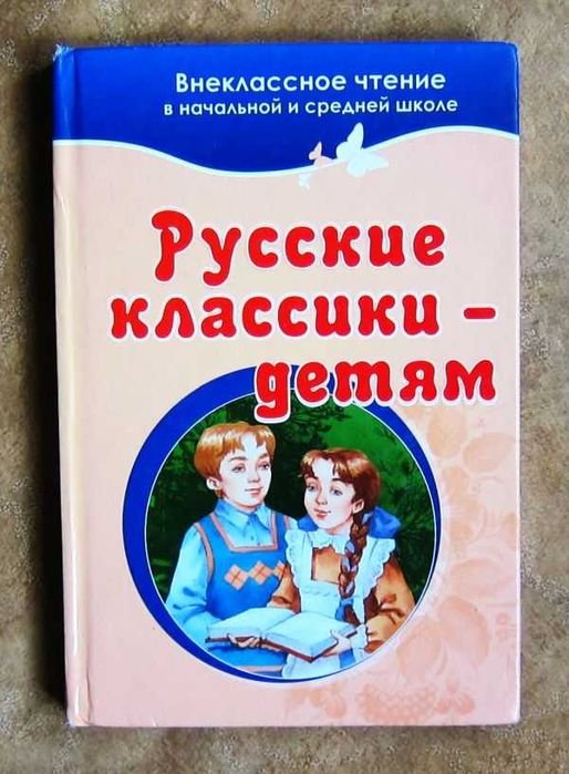 Сказки. Русские классики детям