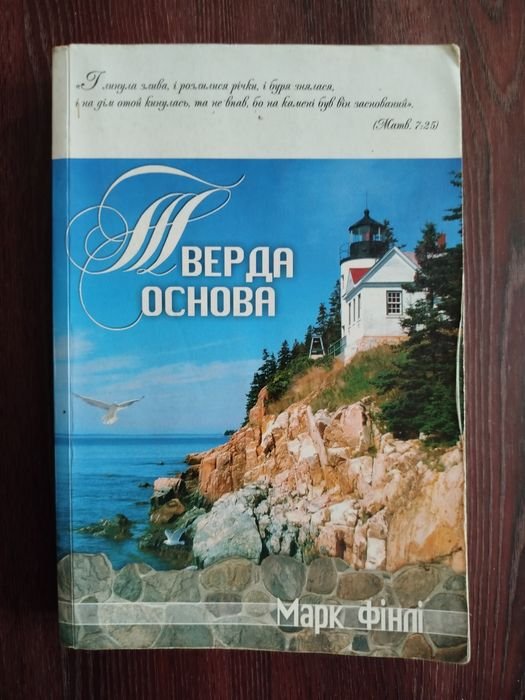 М. Финли. Твердая основа