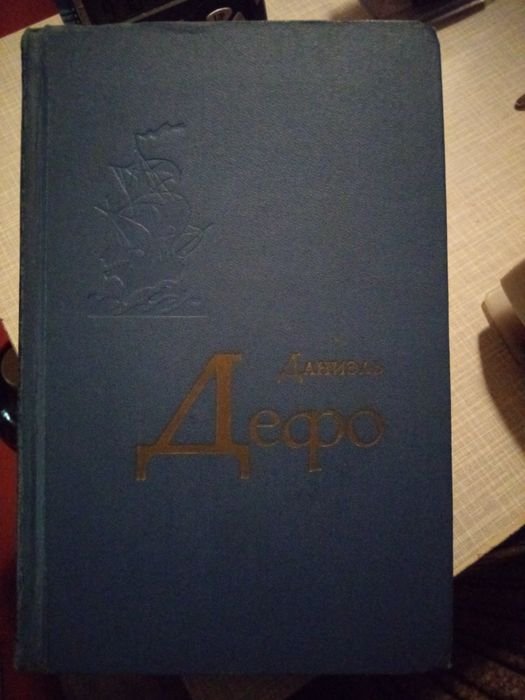 Д. Дефо. Избранное