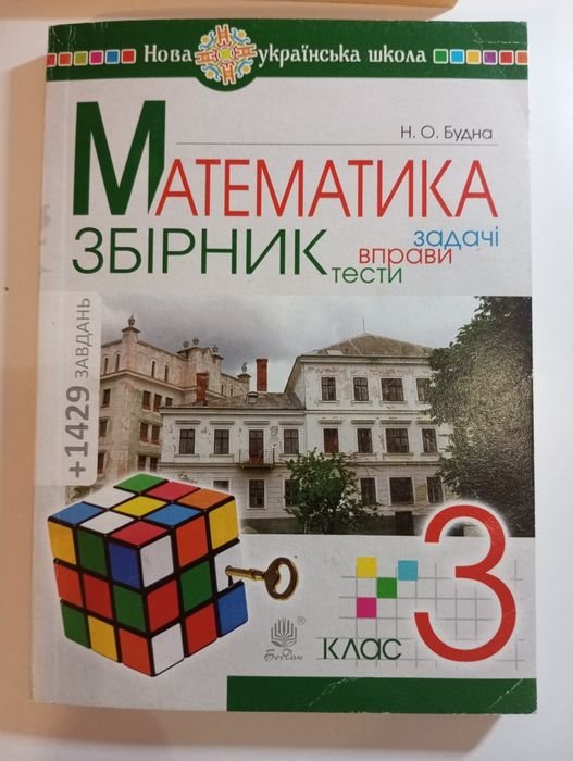 Н.О. Будна. Математика, сборник 3 класс