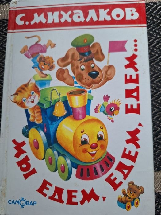 С. Михалков. Мы едем, едем, едем