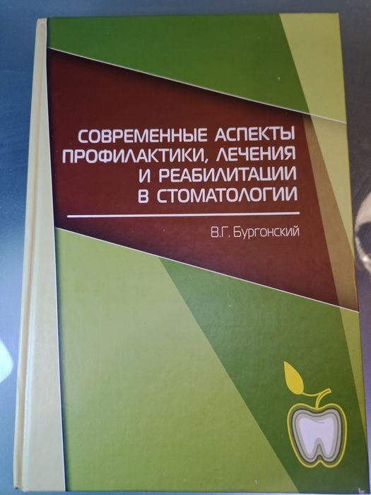 Г. Бургонський. Современные аспекты профилактики и лечения в стоматологии
