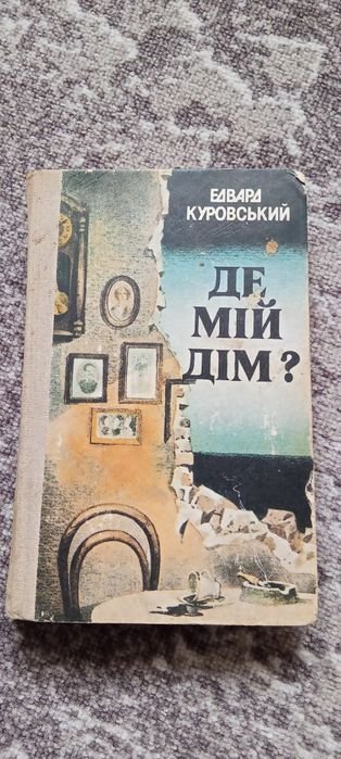 Е. Куровский. Где мой дом?