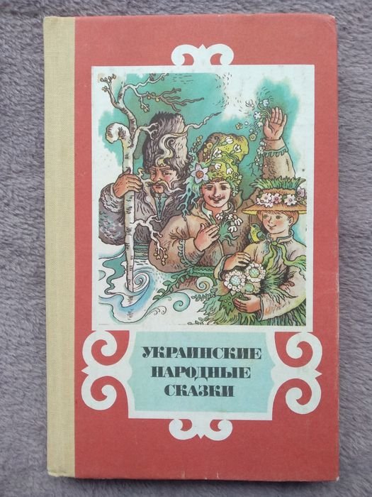 Украинские народные сказки
