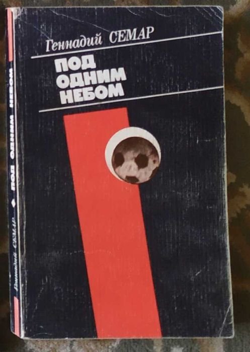 Г. Семар. Под одним небом