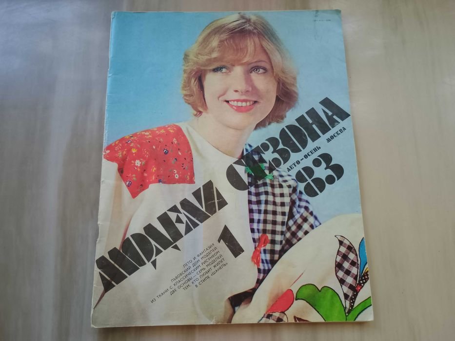 Журнал "Модели сезона 83"