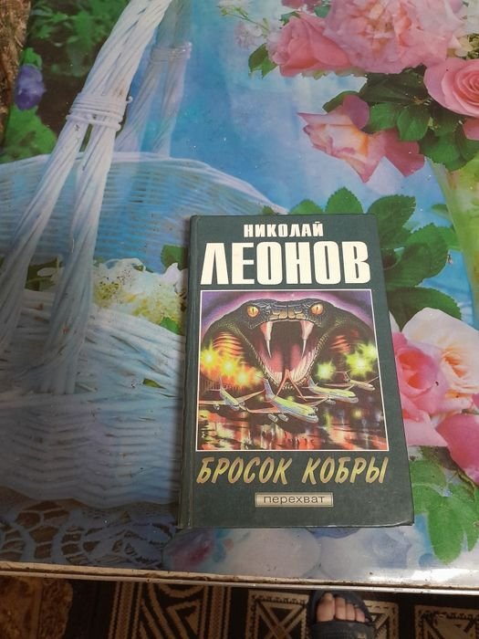 Н. Леонов. Бросок кобри