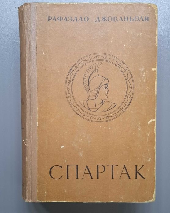 Д. Джованьоли. Спартак