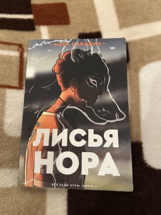 Н. Сакавич. Лисяча Нора