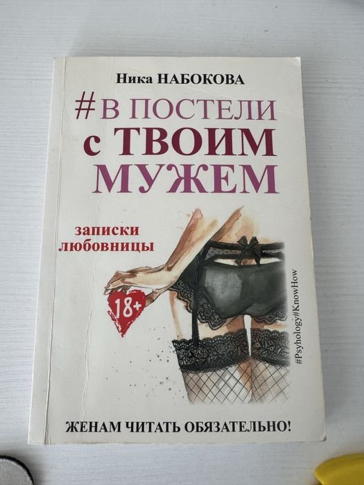 Н. Набоков. В постели с таоим мужем