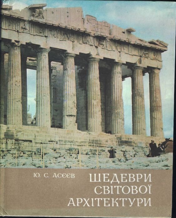 Ю.С. Асєев. Шедевры мировой архитектуры