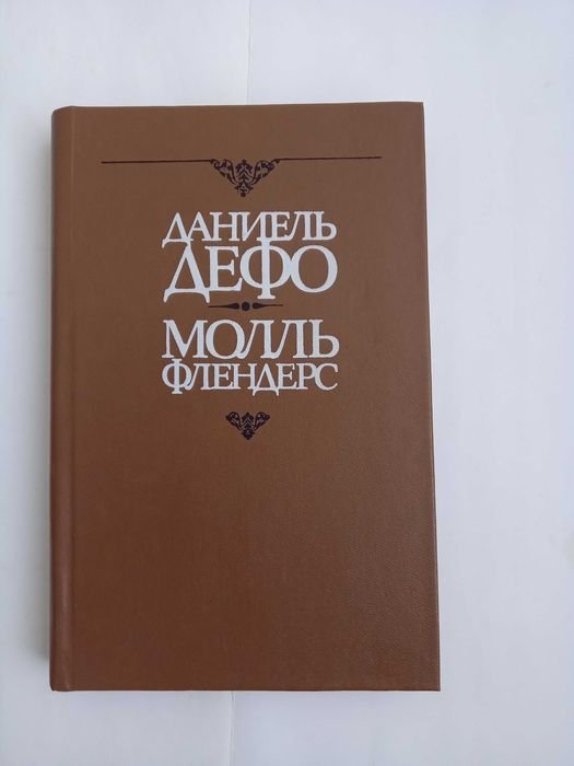 Д. Дефо. Молль Флендерс