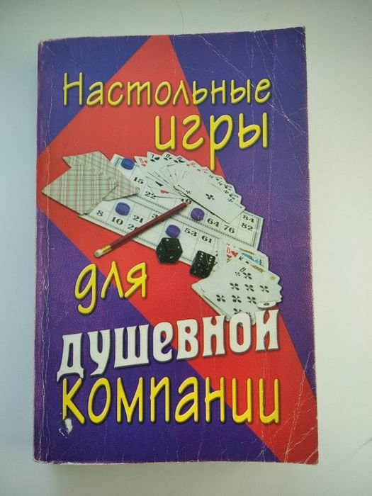 В.А. Менделев. Настольные игры для душевной компании