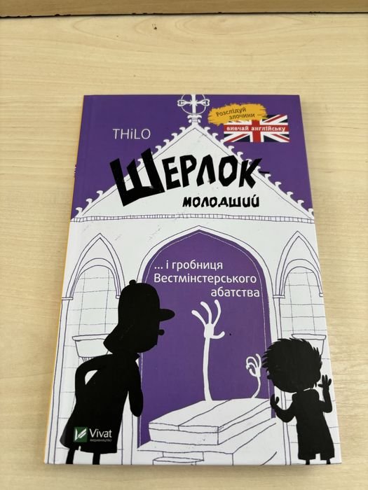 А.К. Дойл. Шерлок младший и гробница Вестминстерского аббатства