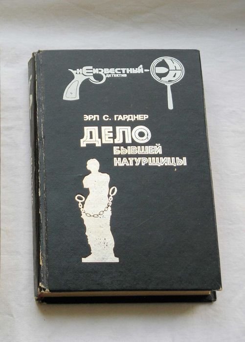 Э.С. Гарднер. Дело бывшей натурщицы