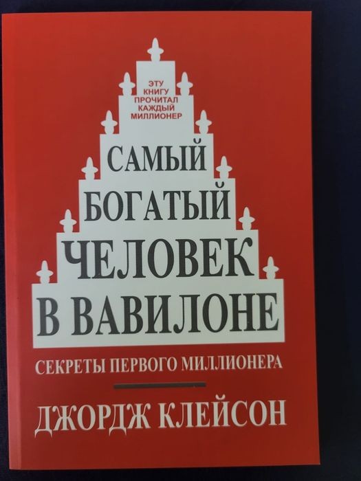 Д. Клейсон. Самый богатый человек в Вавилоне
