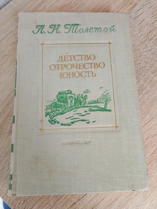 Л.Н. Толстой. Детство; Отрочество; Юность;