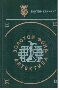 В. Каннинг. Книга из серии «Золотой фонд детектива»