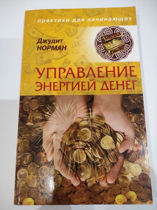 Д. Норман. Управление энергий денег
