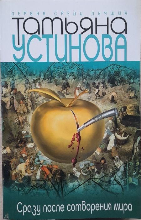 Т. Устинова. Сразу после сотворения мира