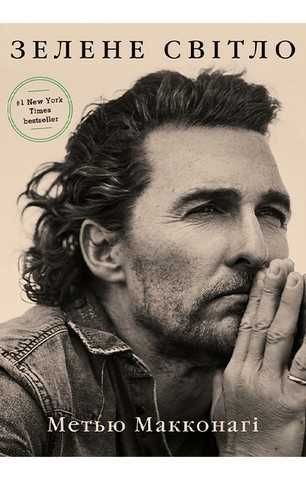 М. Макконахі. Зелене світло