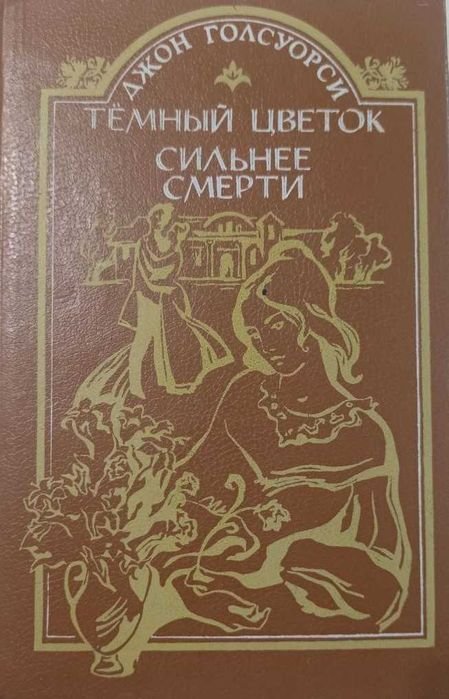 Д. Голсуорси. Темный цветок. Сильнее смерти