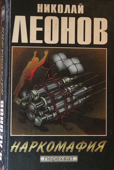 Н. Леонов. Кровь алая. Наркомафия