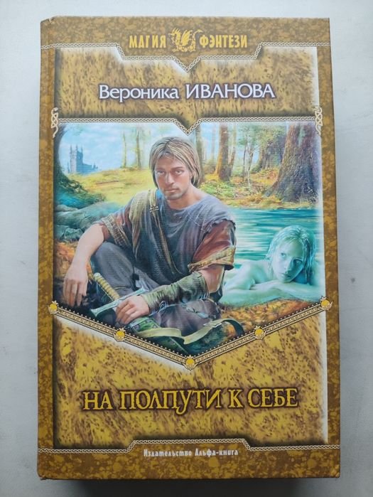 В. Иванова. На полпути к себе