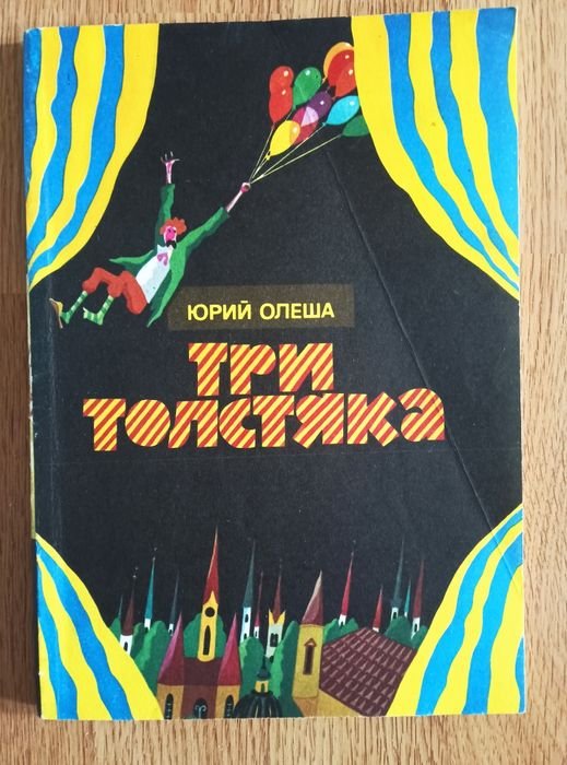 Ю. Олеша. Три толстяка