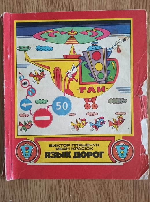 Язык дорог. Рассказ о дорогах