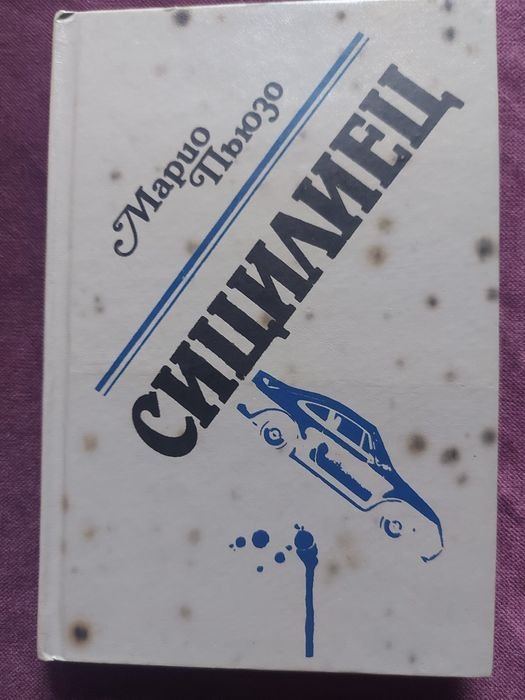 М. Пьзо. Сицилиец