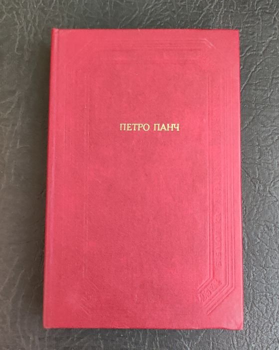 П. Панч. Повести, рассказы, юморески, сказки