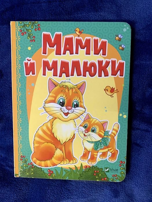 Мамы и малыши
