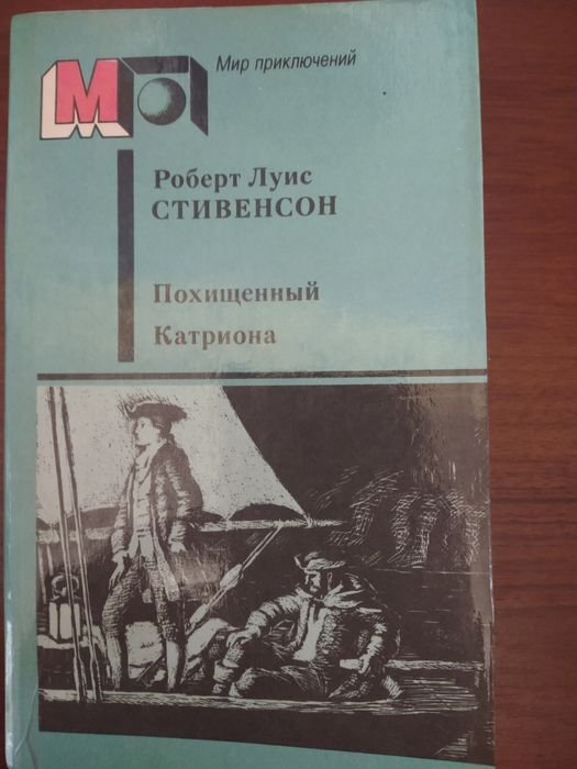 Р.Л. Стивенсон. Похищенный, Катриона
