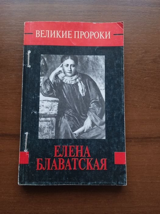 Е. П. Блаватская. Великие пророки