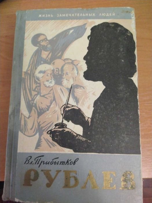 В. Прибытков. Андрей Рублев