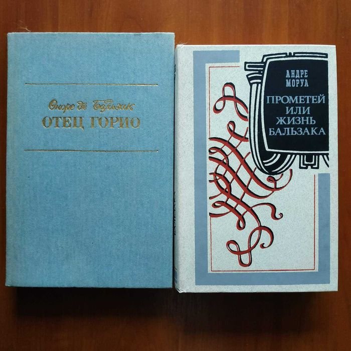 О. де Бальзак. Отец Горио, Андре Моруа. Прометей или жизнь Бальзака