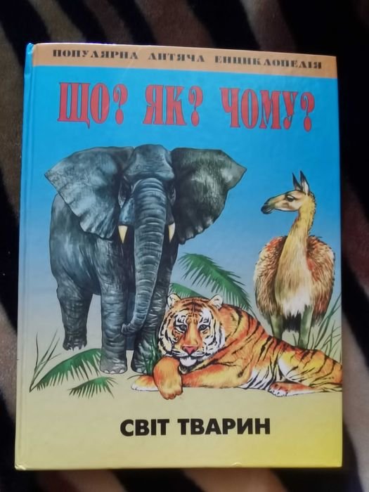 Энциклопедия. Что Как Почему Мир животных