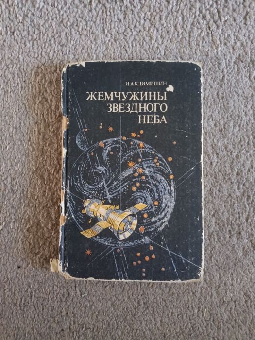 В. Климишин. Жемчужины звёздного неба