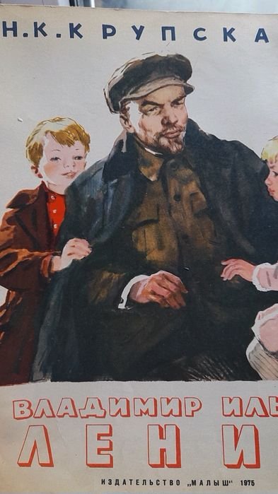 Н.К. Крупская. Владимир Ильич Ленин
