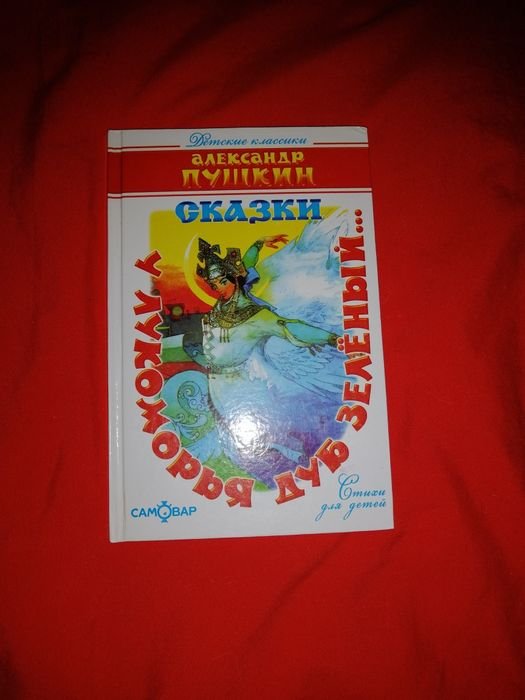 А.С. Пушкин. Сказки. У лукоморья дуб зелёный