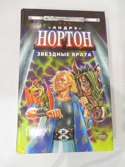 А. Нортон. Звездные врата