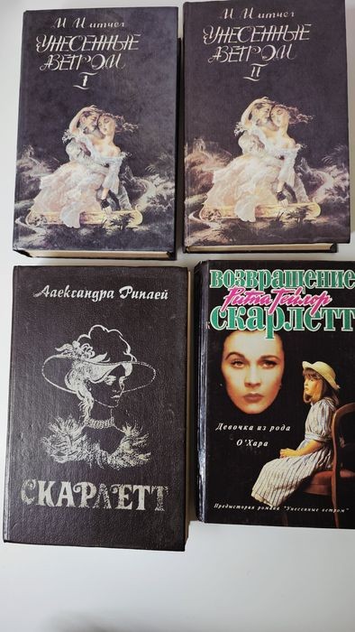 М. Мітчелл. Скарлетт. Унесённые ветром