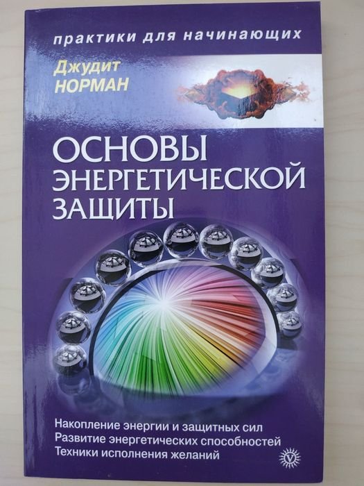 Д. Норман. Основы энергетической защиты