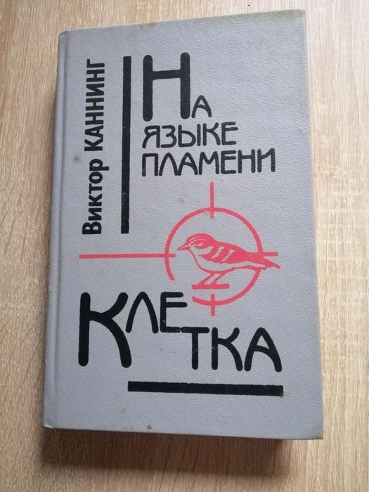 В. Каннинг. Зарубежные детективы