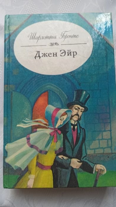 Ш. Бронте. Джен Ейр